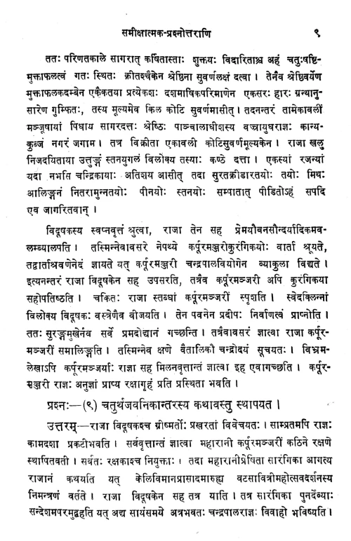 Karpuramanjari Prakasika (Prasnottari)